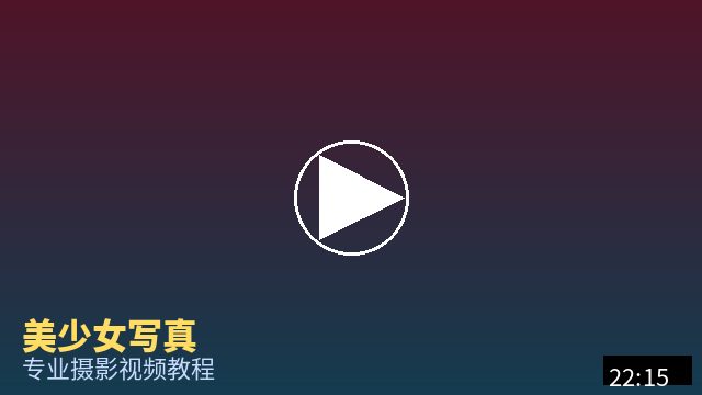 双飞 摄影视频教程