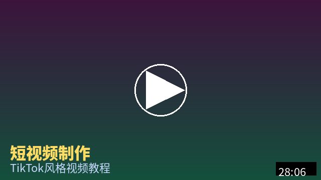 双飞 短视频制作教程