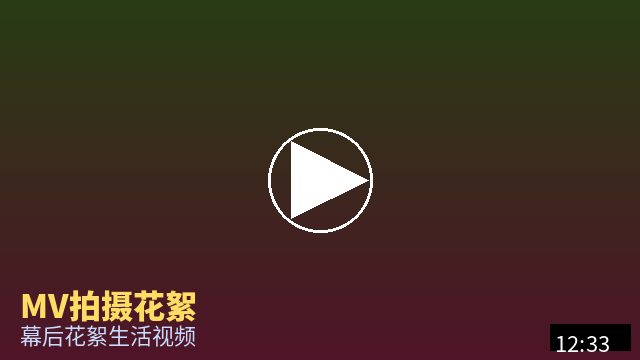 双飞 MV幕后花絮视频