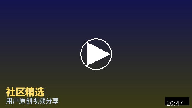 双飞 社区精选视频